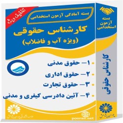 کارشناس حقوقی (ویژه آب و فاضلاب)