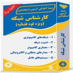 کارشناس شبکه (ویژه قوه قضائیه)