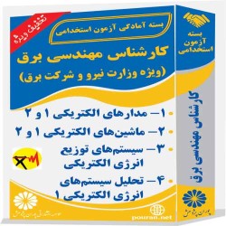 کارشناس مهندسی برق (ویژه وزارت نیرو و شرکت برق)