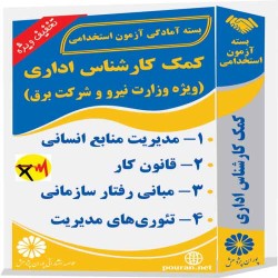 کمک کارشناس اداری (ویژه وزارت نیرو و شرکت برق)