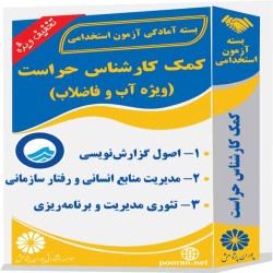 کمک کارشناس حراست (ویژه آب و فاضلاب)