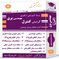 بسته آموزشی دکتری مهندسی برق گرایش کنترل