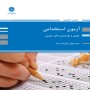 -و-توانمندی-های-عمومی-درس-عمومی-آزمون-استخدامی-مریم-اکبرزاده