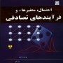 -متغیرها-و-فرآیندهای-تصادفی-پاپولیس-جلد-دوم