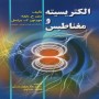 الکتریسیته-و-مغناطیس-منیر-نایفه-مورتون-براسل