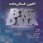 اکنون-کلان-داده-اوریلی-با-ترجمه-حامد-رجبی-قمی-و-مریم-کاردگر-انتشارات-فناوری-نوین