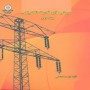 بررسی-سیستم-های-قدرت-2-تحلیل-سیستم-های-انرژی-الکتریکی-2-احد-کاظمی-انتشارات-دانشگاه-علم-و-صنعت