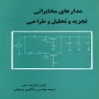تجزیه-و-تحلیل-و-طراحی-مدارهای-مخابراتی-کلارک-هس