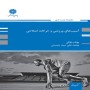 -اصلاحی-و-آسیب-شناسی-ورزشی-بهنام-ملکی-محمدعلی-سیدحسینی