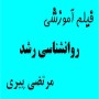 روانشناسی رشد