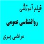 روانشناسی عمومی