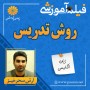 -آموزشی-روش-تدریس-آرش-سحرخیز