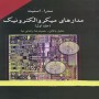 مدارهای-میکروالکترونیک-سدرا