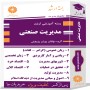 مدیریت-صنعتی